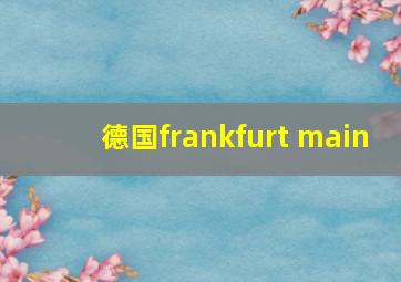 德国frankfurt main